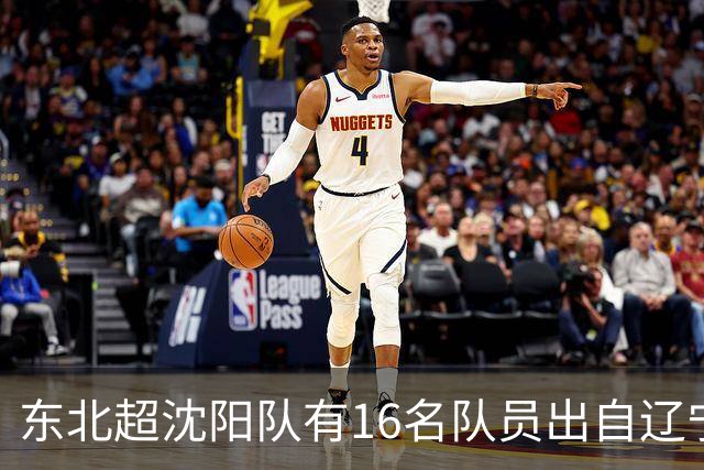 东北超沈阳队有16名队员出自辽宁铁人青训，前两场球队一共进4球