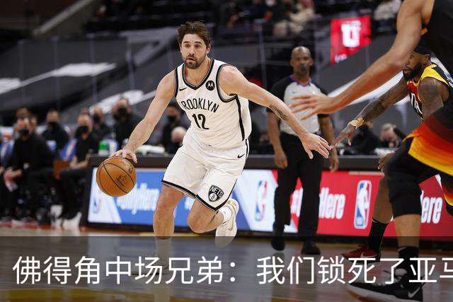 佛得角中场兄弟：我们锁死了亚马尔 西班牙让我们见识到世界级